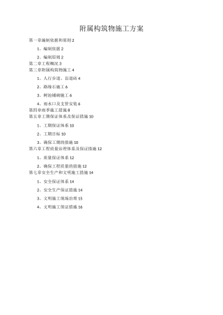 附属构筑物施工方案