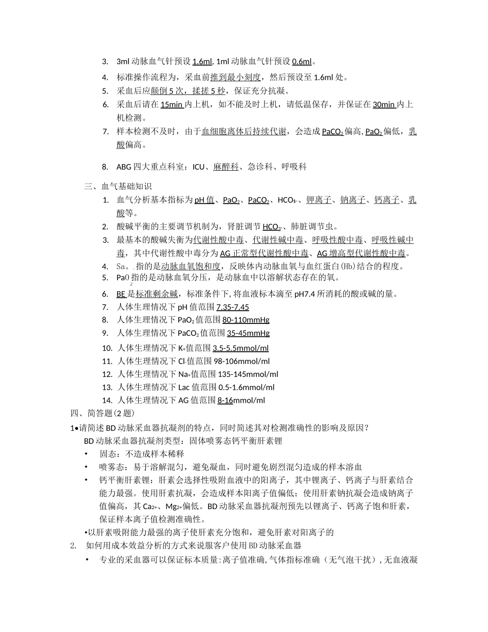 BD PAS 产品知识题库-动脉平台_第2页