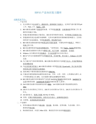 BD PAS 产品知识题库-动脉平台
