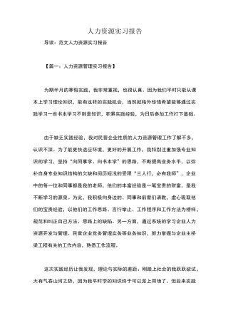 人力资源实习报告