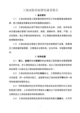 工地试验室标准化建设要点
