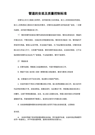 管道的安装及质量控制标准
