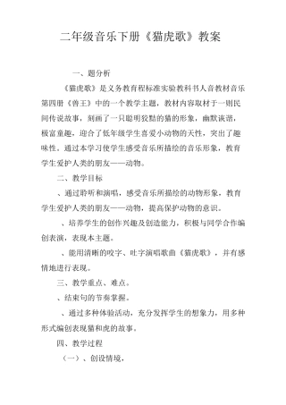 二年级音乐下册《猫虎歌》教案