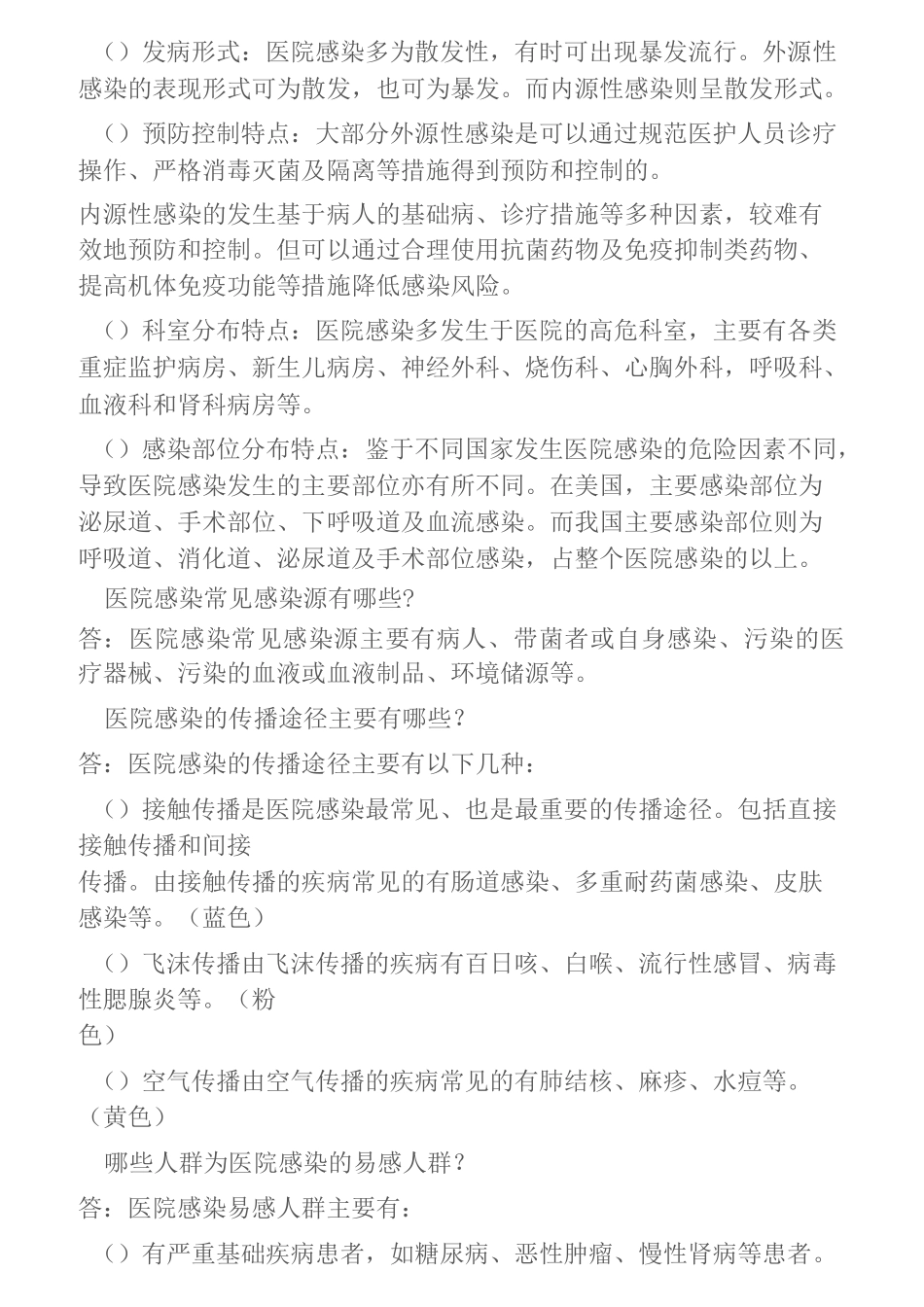 全面的院感知识培训_第2页