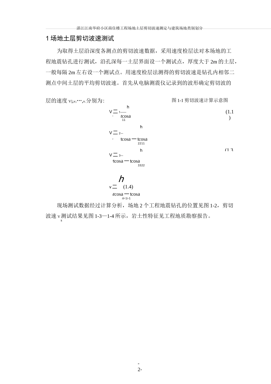 场地土层剪切波速测试_第3页