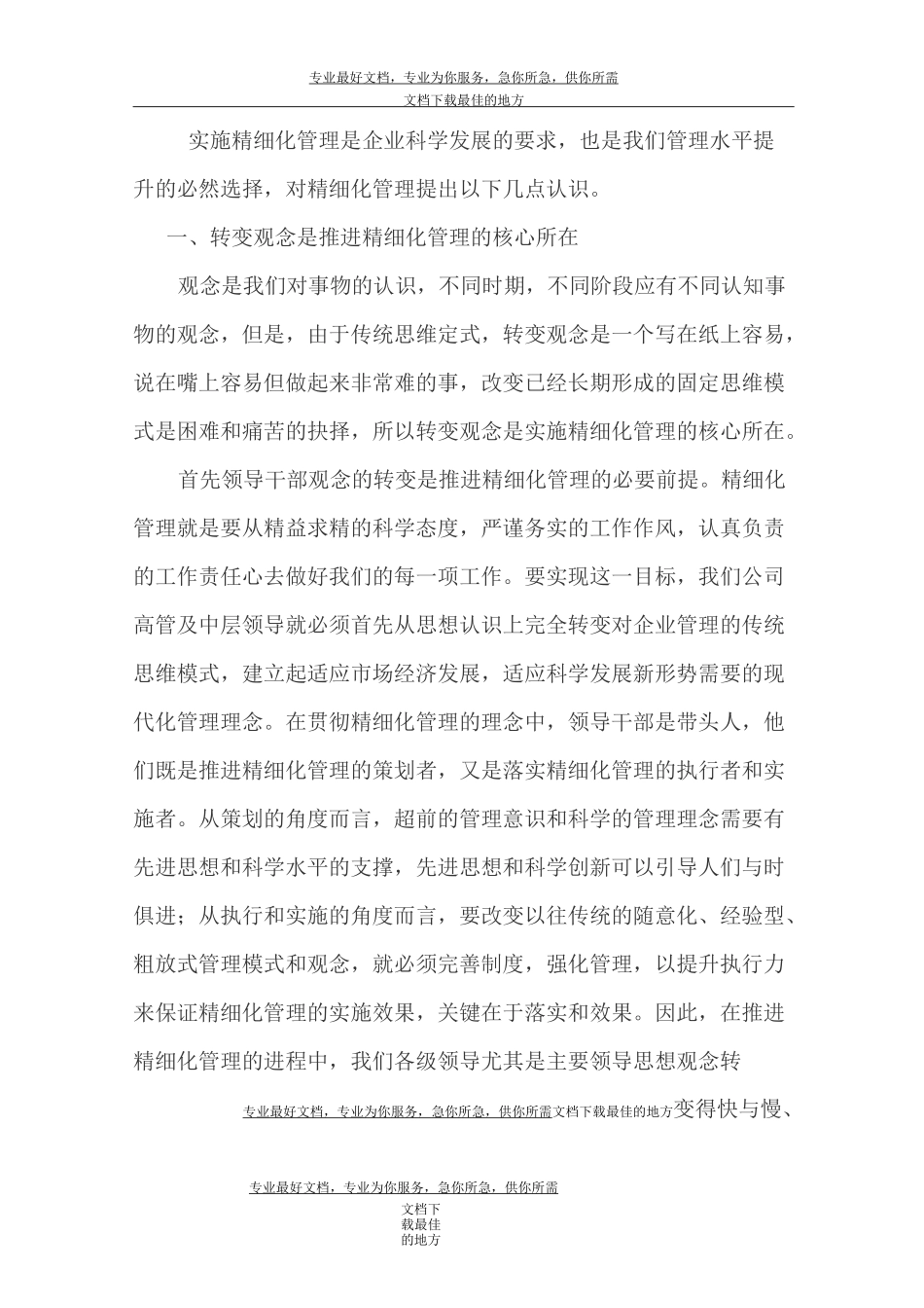 精细化管理必要性_第1页