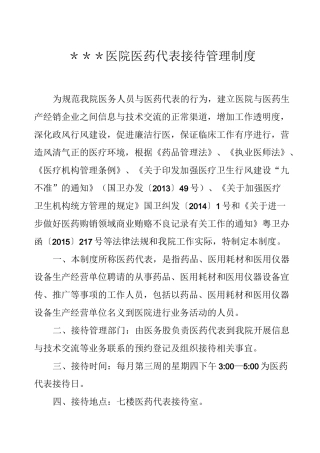 医院医药代表接待管理制度
