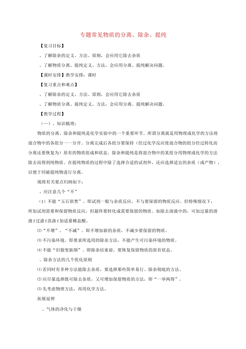 中考化学二轮复习 专题突破 专题3 常见物质的分离、除杂、提纯教案_第1页