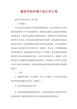 重症专科护理小组工作汇报