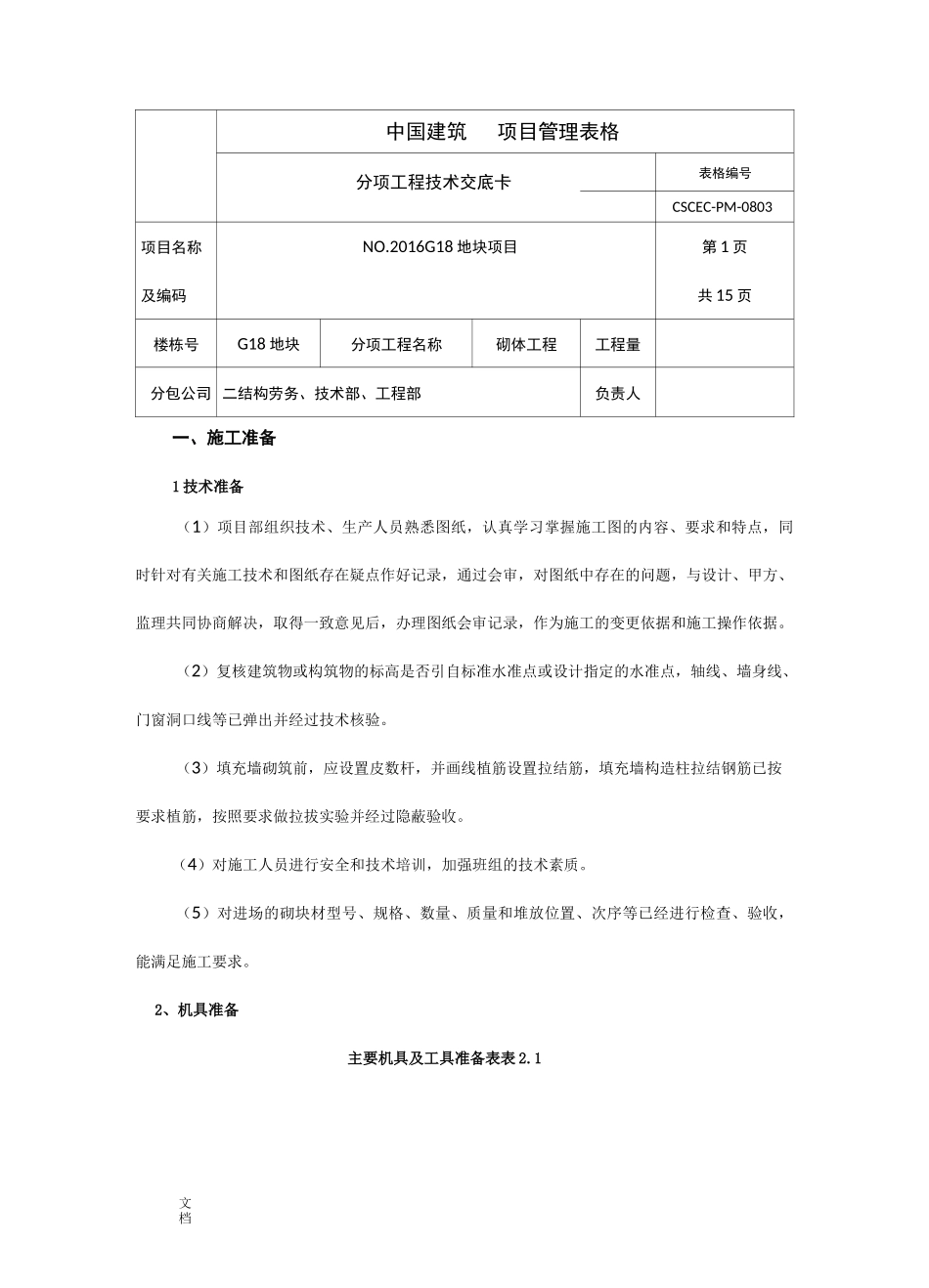 二结构砌体工程技术交底_第1页