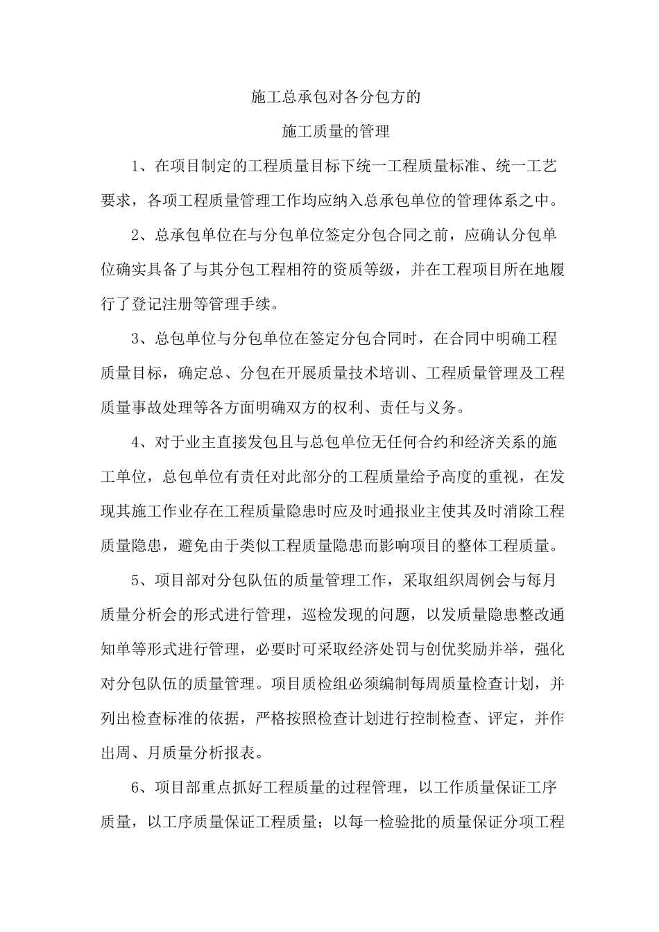 建筑工程施工过程中对劳务分包方的质量控制_第1页