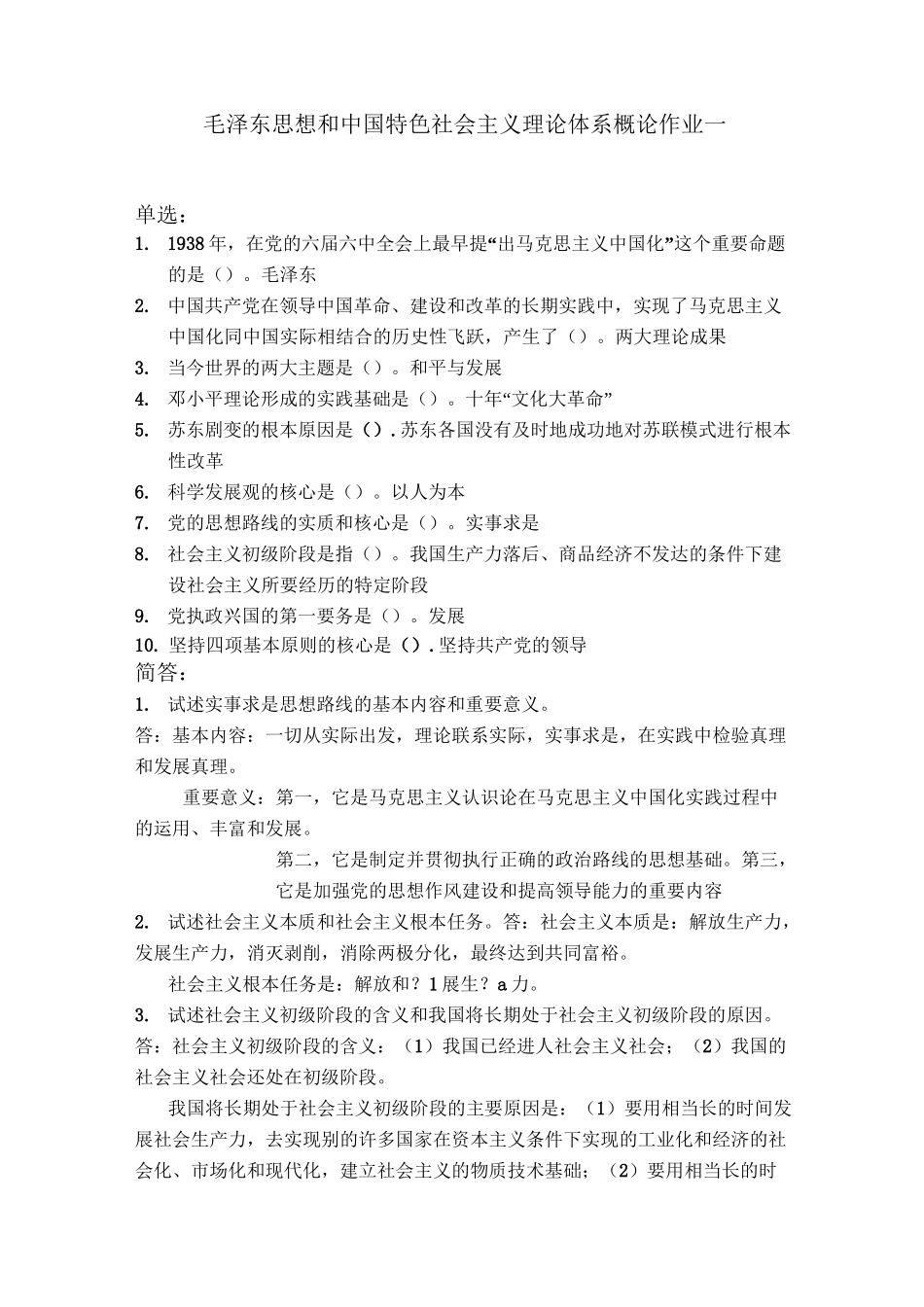 最新-北京师范大学网络教育毛泽东思想和中国特色社会主义理论体系概论作业答案 精品_第1页