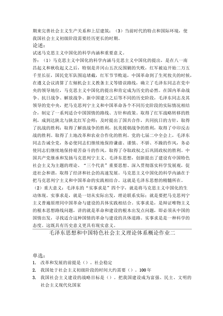 最新-北京师范大学网络教育毛泽东思想和中国特色社会主义理论体系概论作业答案 精品_第2页