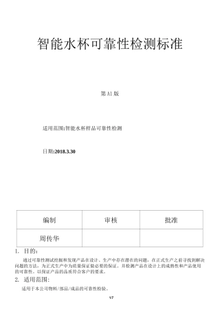 智能水杯可靠性检测标准