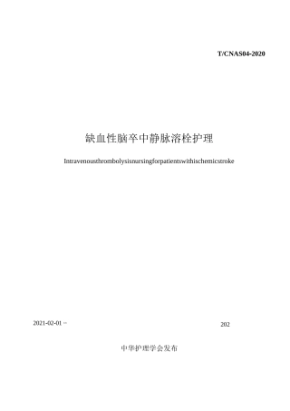 缺血性脑卒中静脉溶栓护理