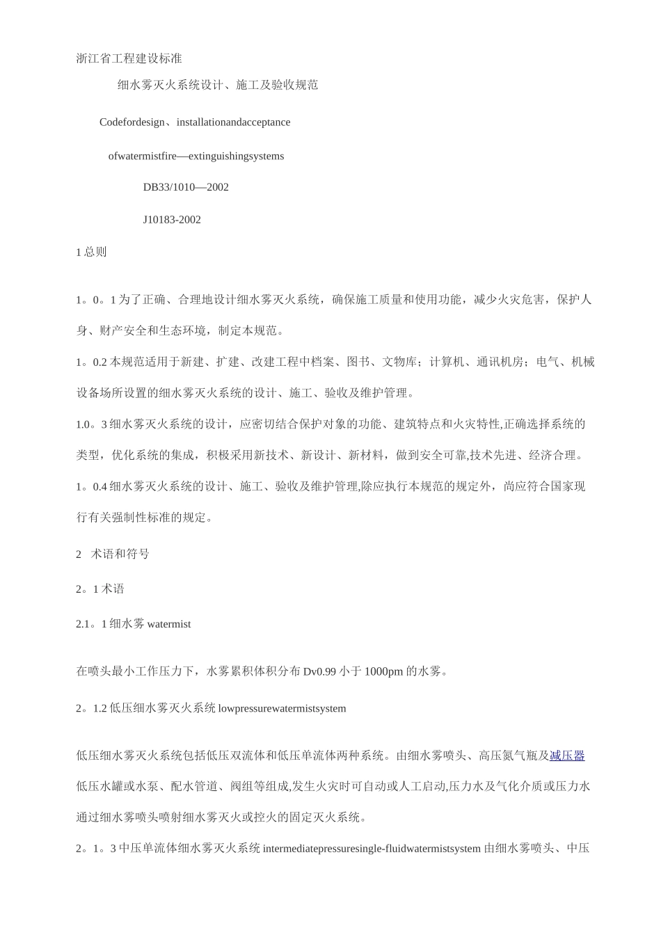 细水雾灭火系统设计施工及验收规范_第1页