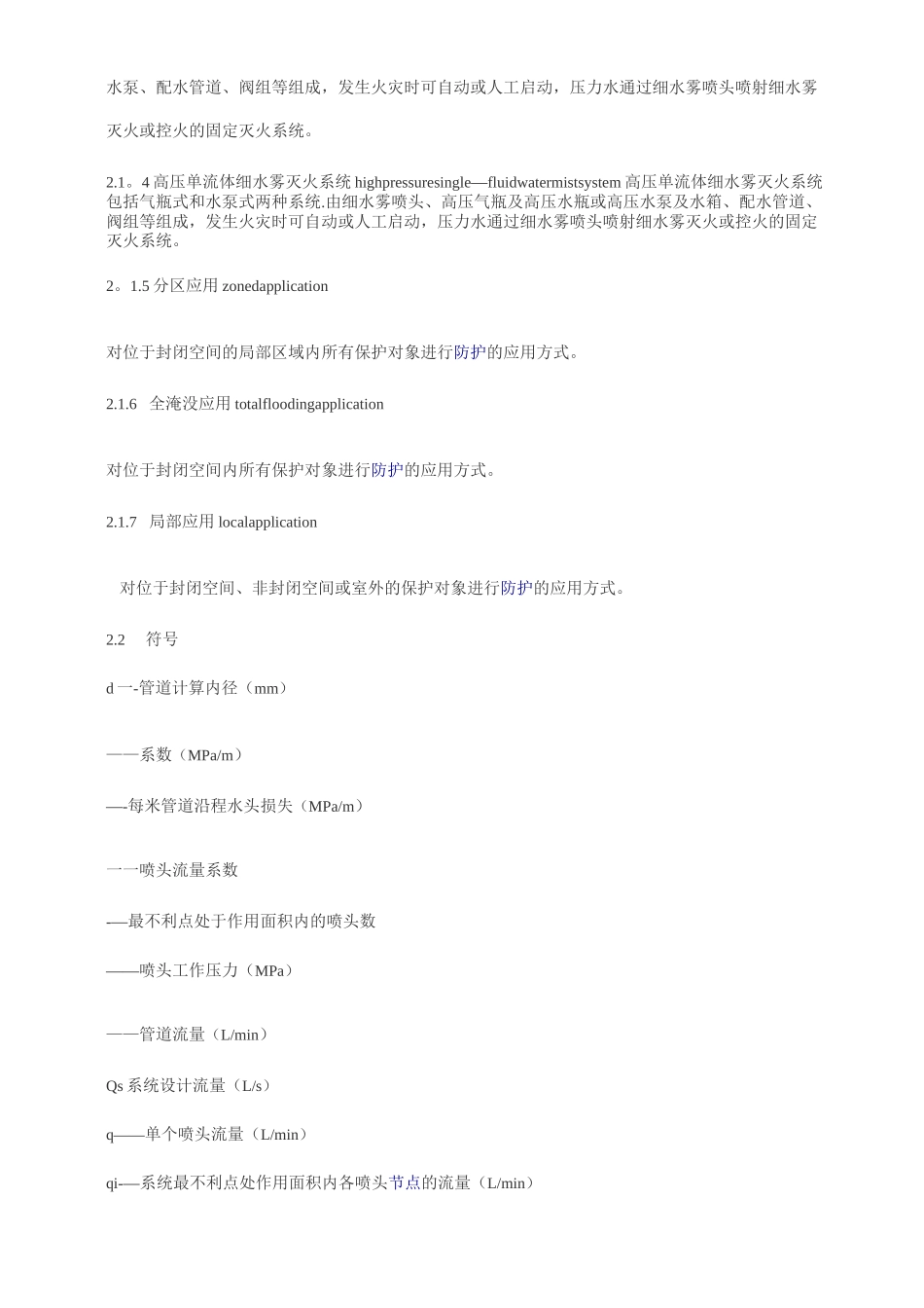 细水雾灭火系统设计施工及验收规范_第2页