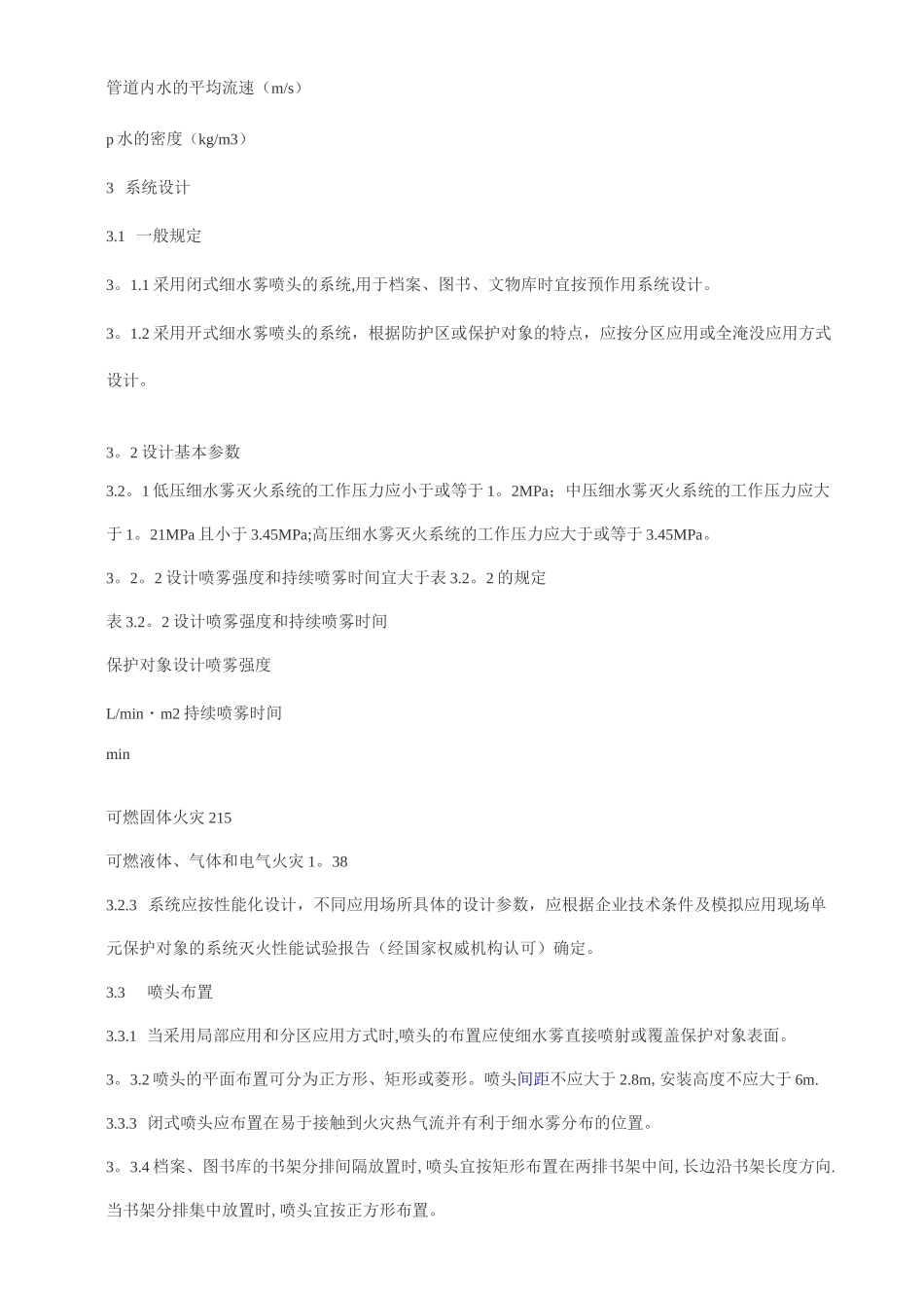 细水雾灭火系统设计施工及验收规范_第3页