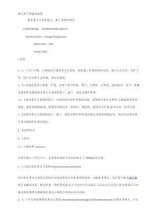 细水雾灭火系统设计施工及验收规范