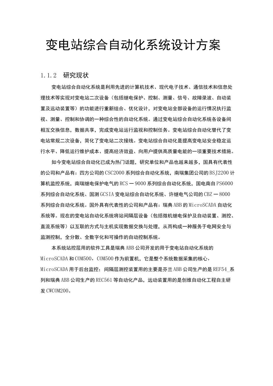 变电站综合自动化系统设计方案_第1页