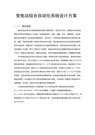 变电站综合自动化系统设计方案