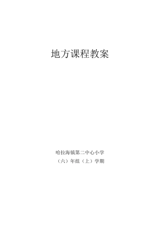 六年级上册地方课程教案