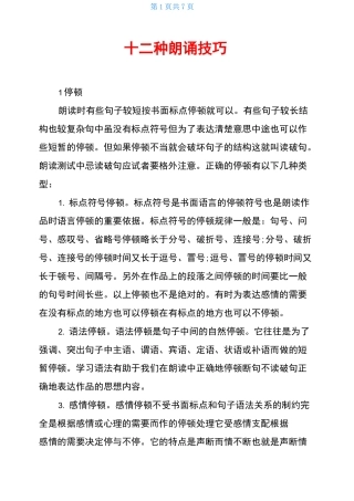 十二种朗诵技巧