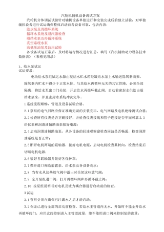 火力发电厂汽轮机辅机设备单体调试方案