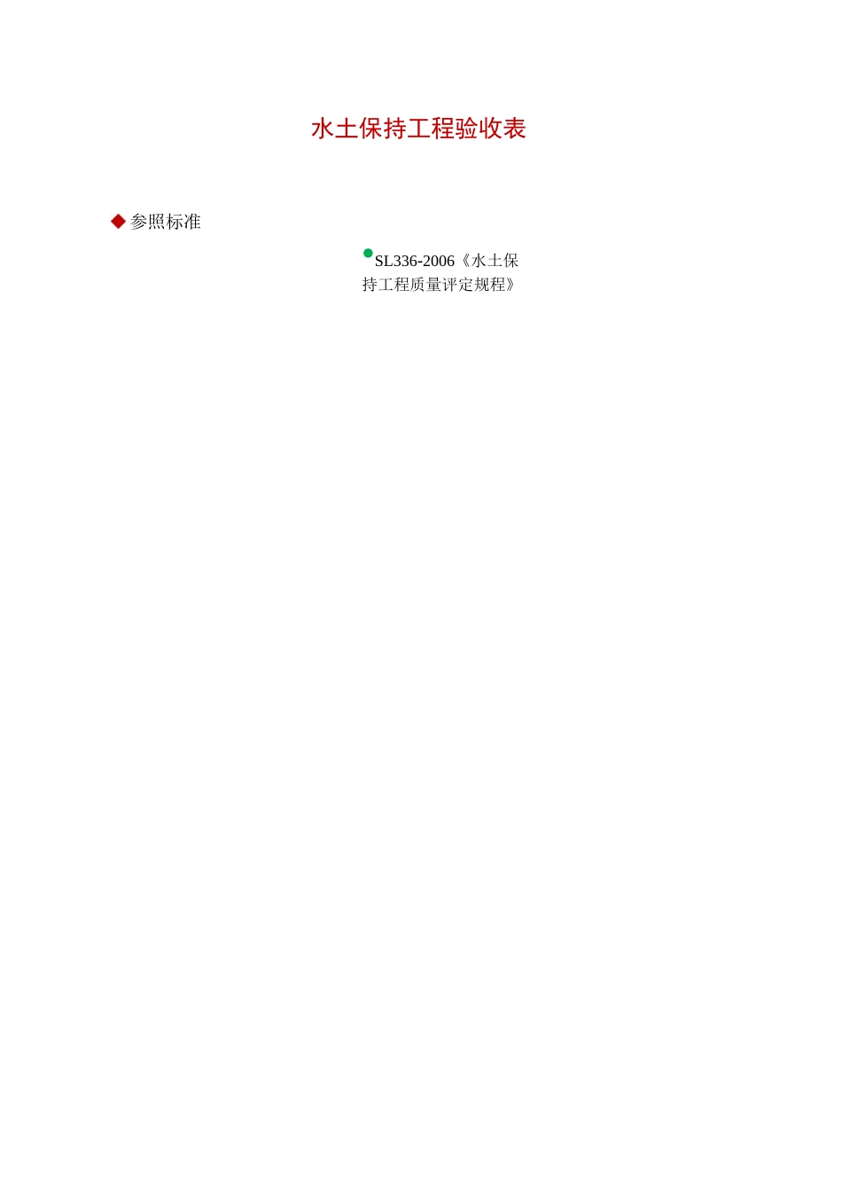 水土保持工程验收表_第1页