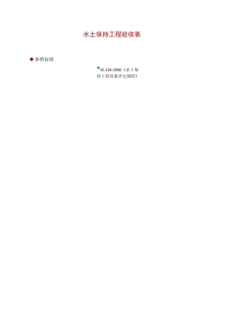 水土保持工程验收表