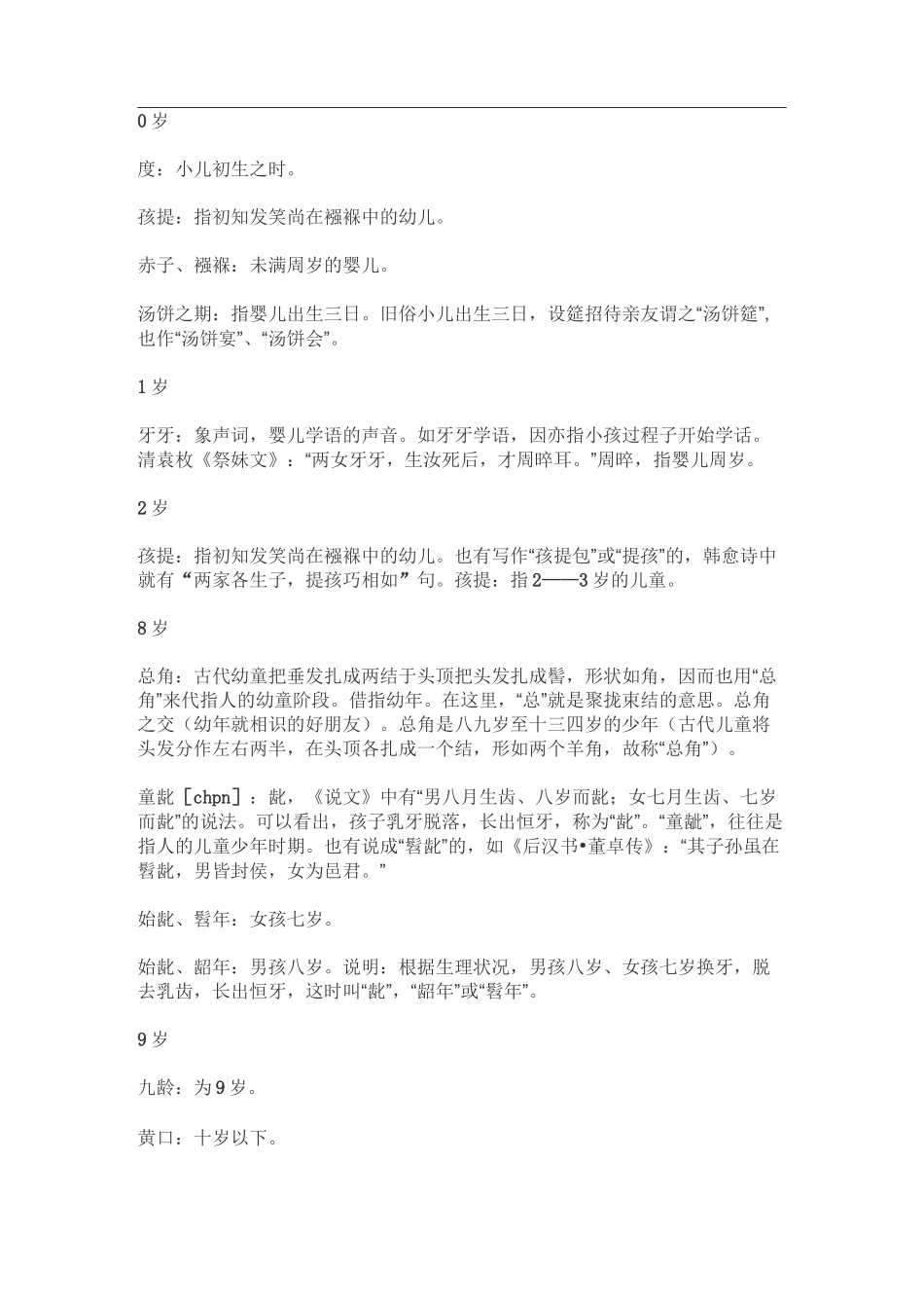 古代年龄称谓大全_第1页