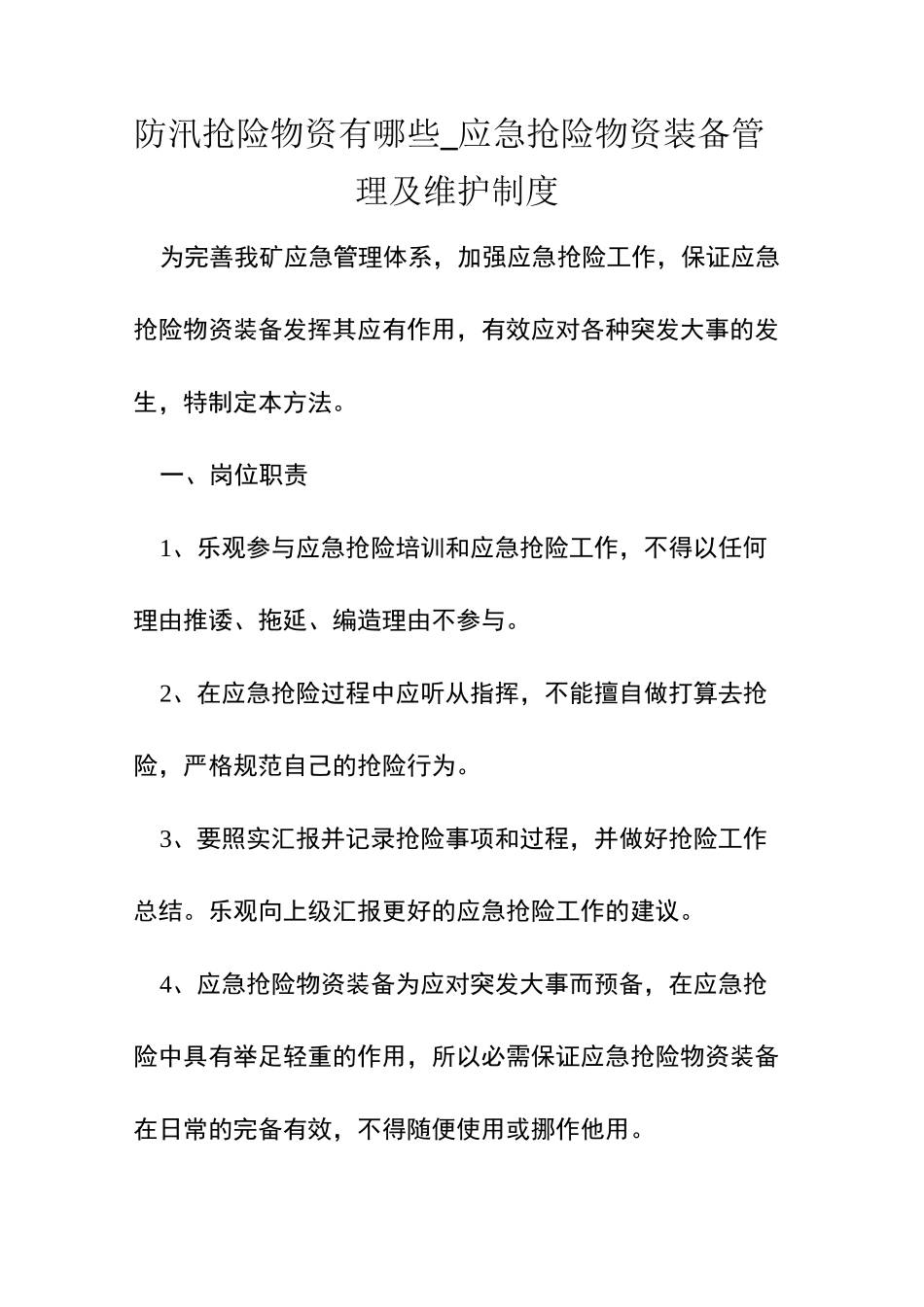 防汛抢险物资有哪些_应急抢险物资装备管理及维护制度_第1页
