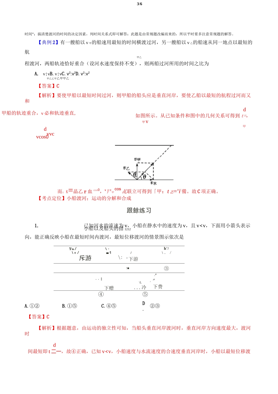 高考物理学霸复习讲义曲线运动-第四部分 小船渡河模型_第3页