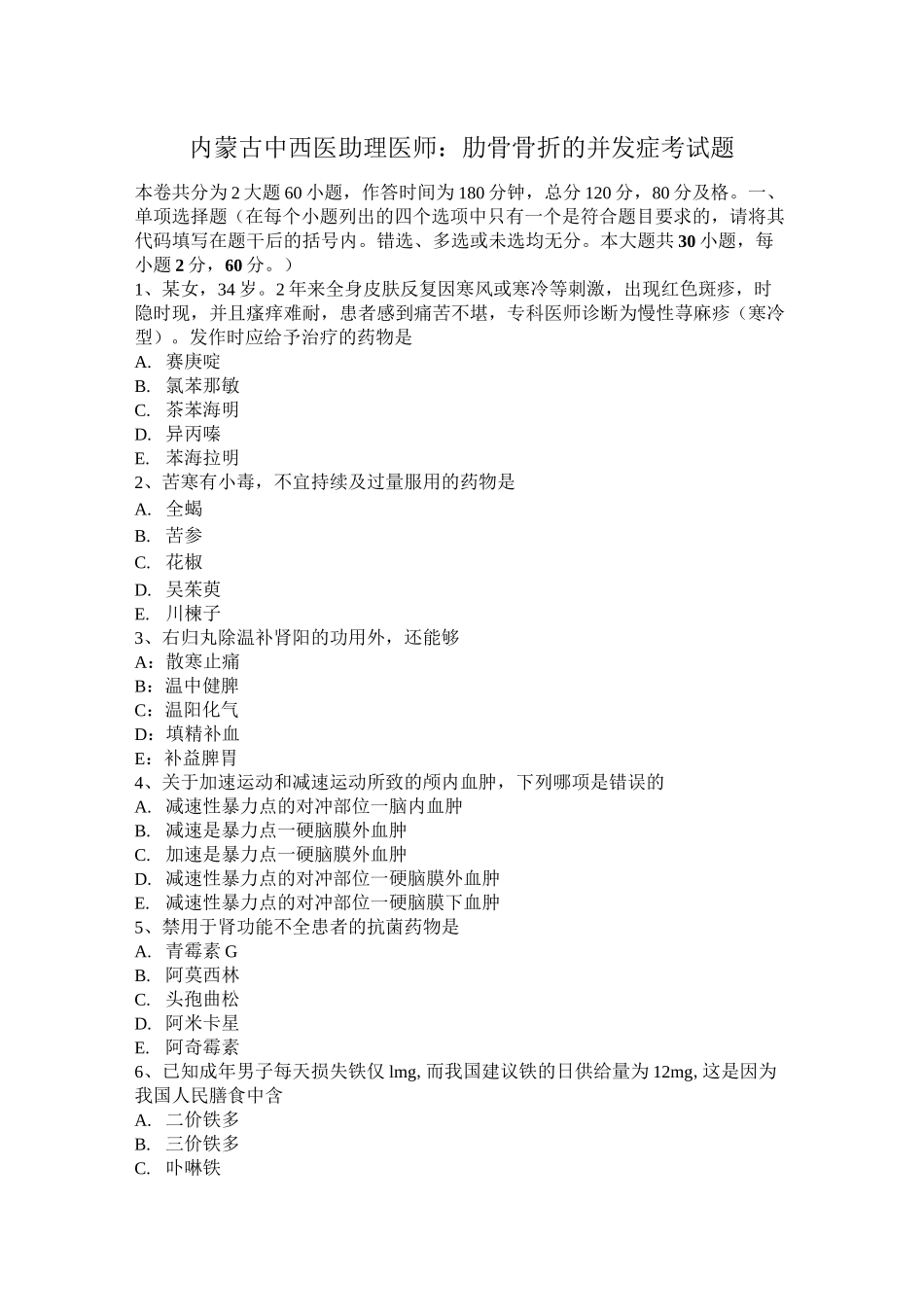 内蒙古中西医助理医师：肋骨骨折的并发症考试题_第1页