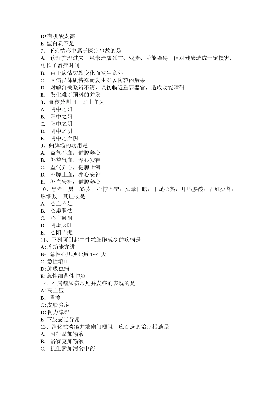 内蒙古中西医助理医师：肋骨骨折的并发症考试题_第2页