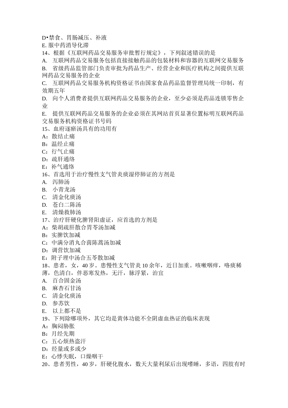 内蒙古中西医助理医师：肋骨骨折的并发症考试题_第3页