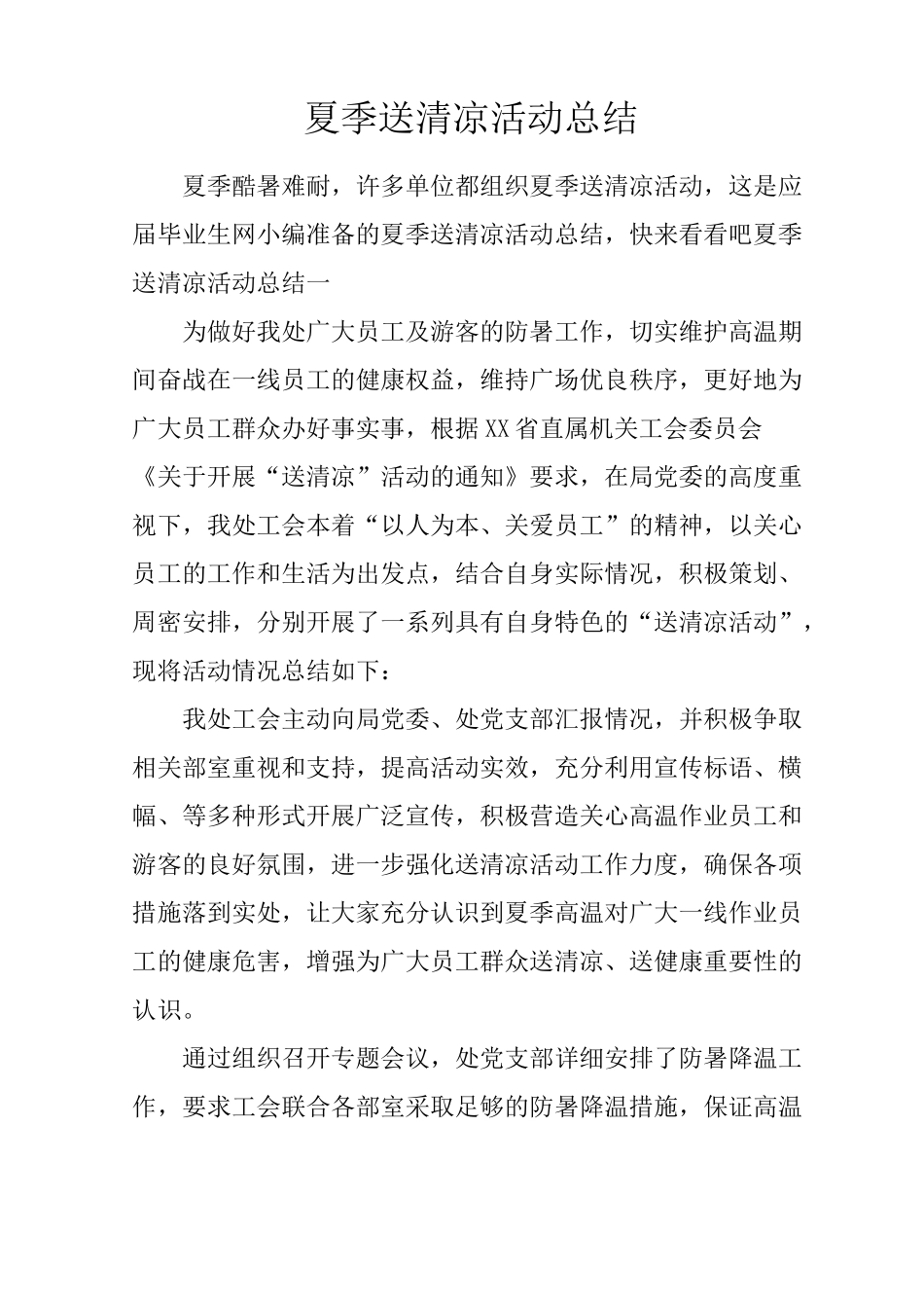 夏季送清凉活动总结_第1页