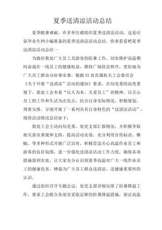 夏季送清凉活动总结