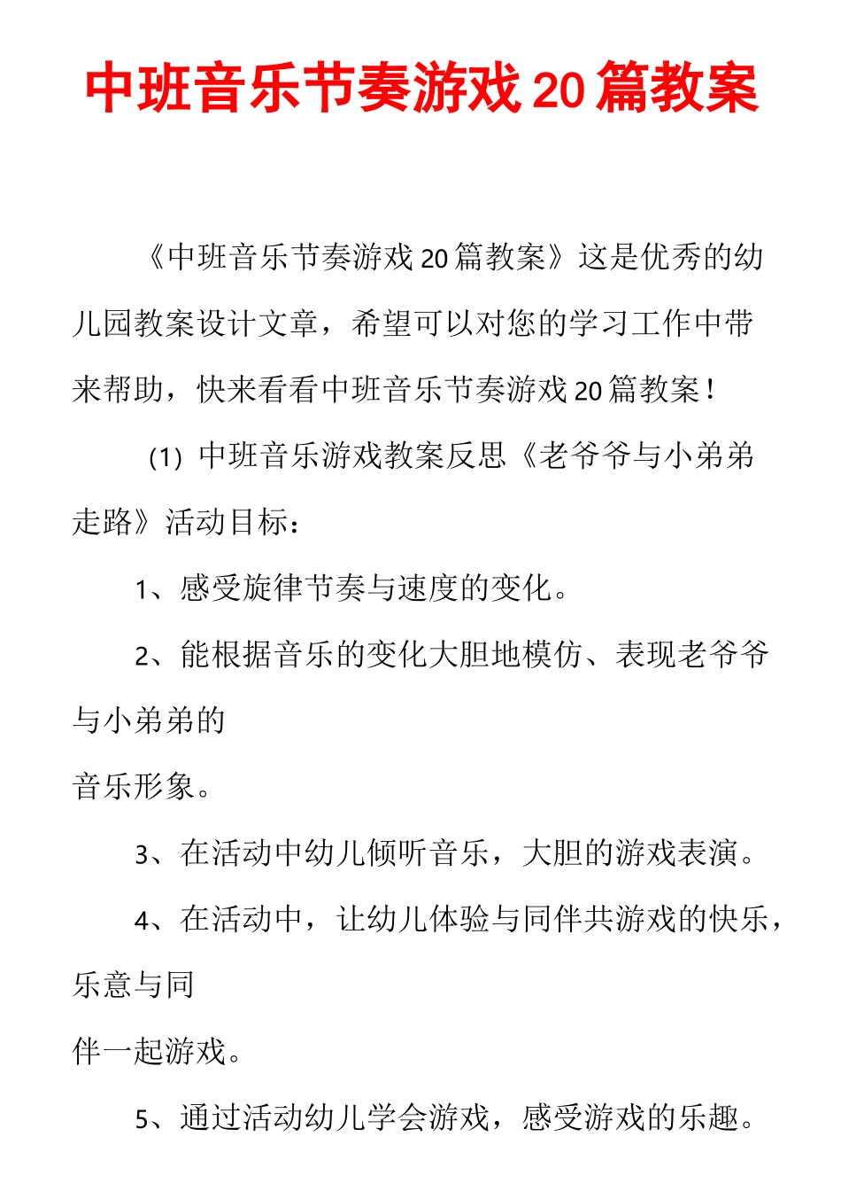 中班音乐节奏游戏20篇教案_第1页