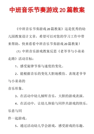 中班音乐节奏游戏20篇教案
