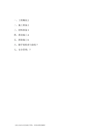 米脱硫塔内部脚手架搭拆方案最新版