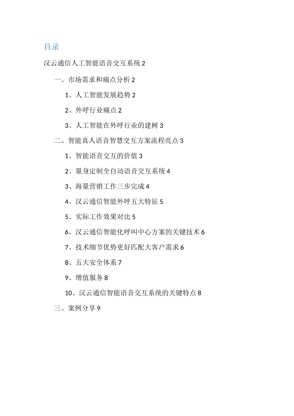 汉云通信-智能呼叫中心系统_第1页