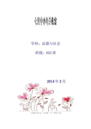 六下品德与社会  浙江教育出版社