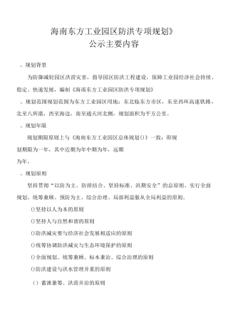 《海南东方工业园区防洪专项规划》
