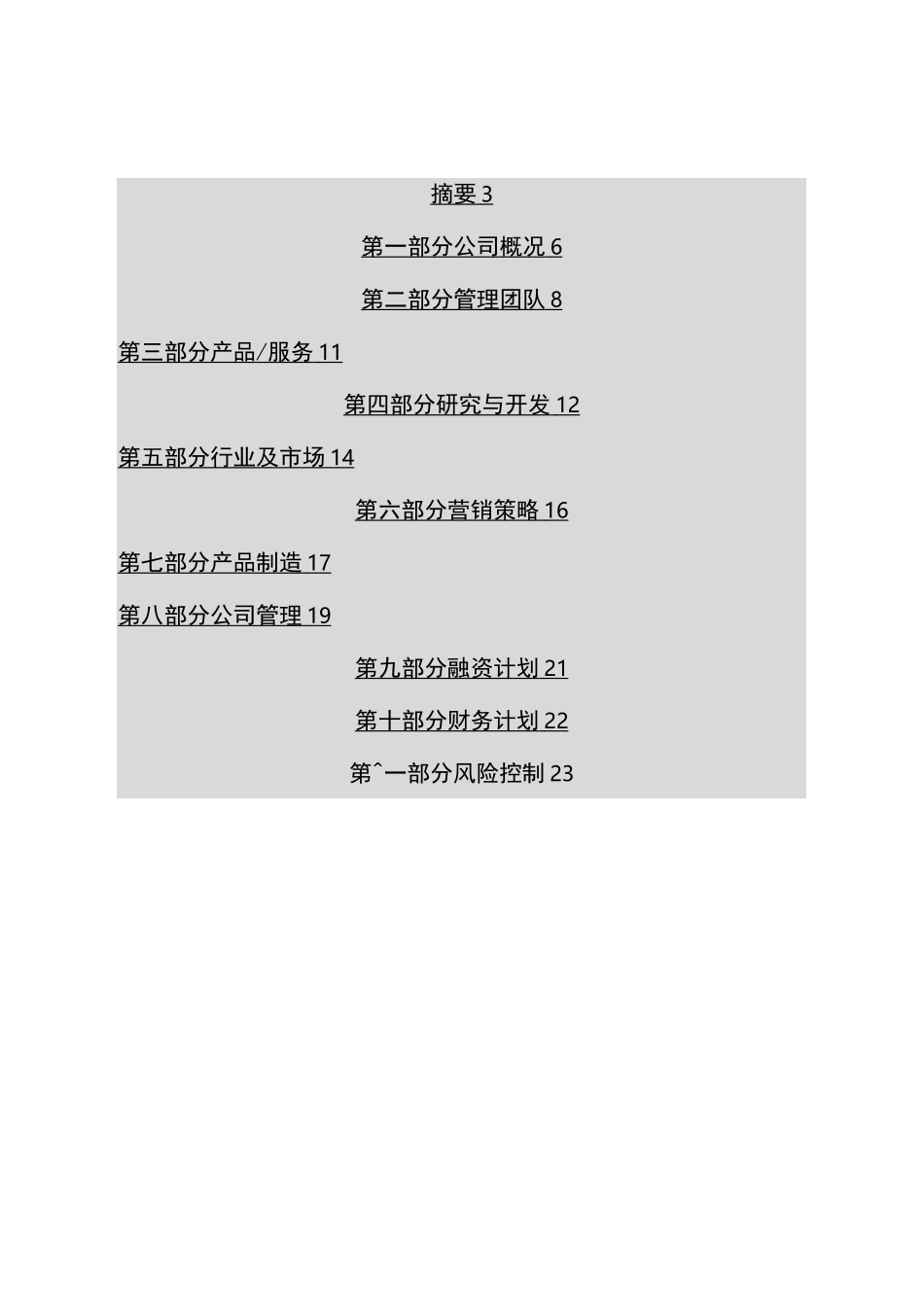 融资项目计划书(详细版)_第3页