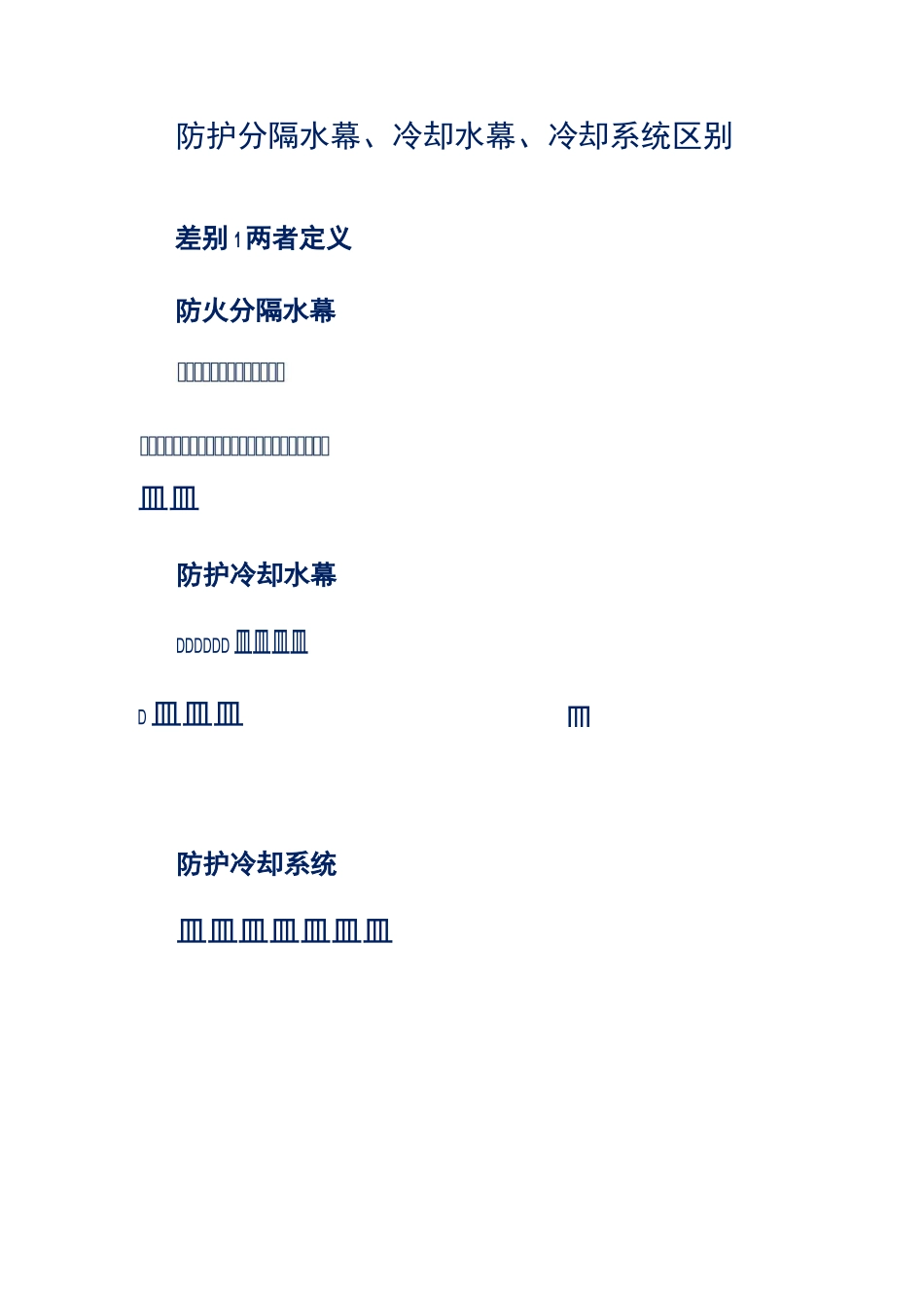 防护分隔水幕、冷却水幕、冷却系统区别_第1页
