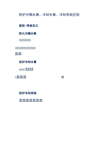 防护分隔水幕、冷却水幕、冷却系统区别