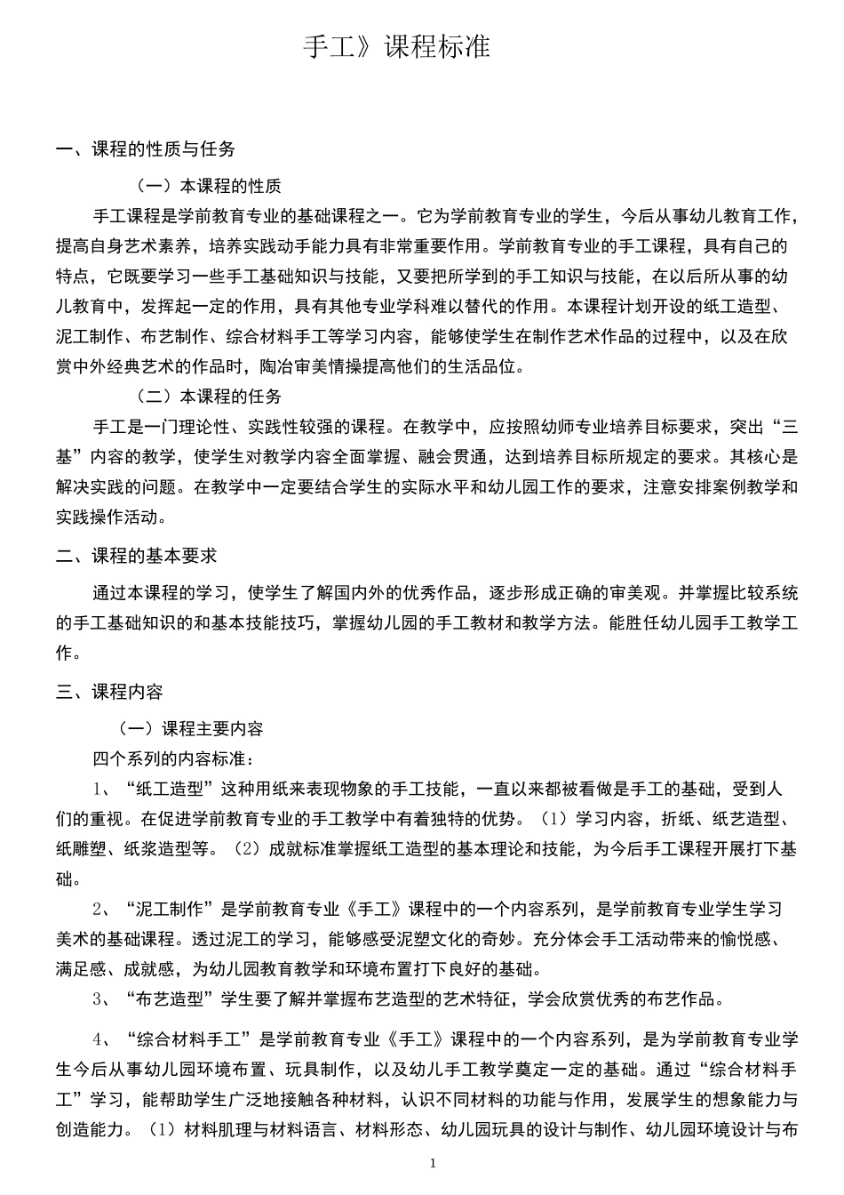 学前教育专业课程标准_第1页