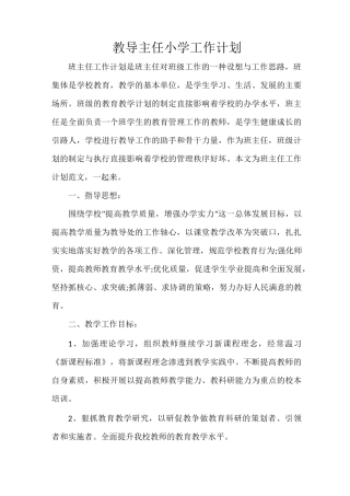 教导主任小学工作计划