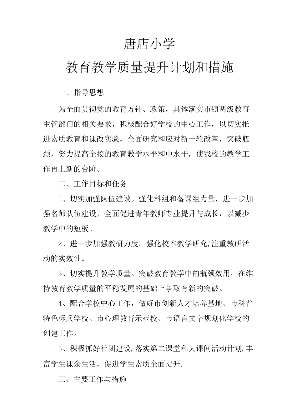 教育教学质量提升计划和措施_第1页